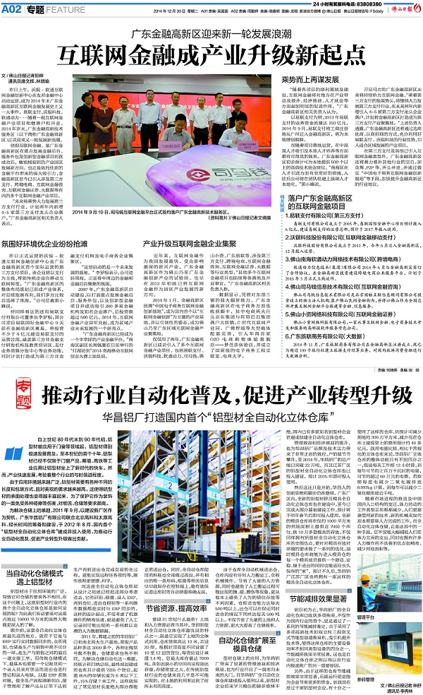 《佛山日报》：推动行业自动化遍及，推进产业转型升级——Z6人生就是博铝厂打造国内首个“铝型材全自动化立体仓库”