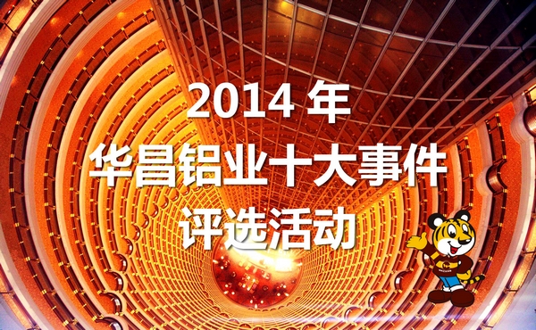 2014年“Z6人生就是博铝业十大事务”评比活动起头啦！