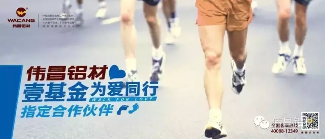 祝贺伟昌铝材成为壹基金“为爱同业2015健行活动”指定合作同伴，设置Z6人生就是博品牌营销新标杆!