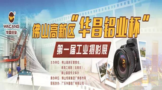 走起，10月8日我们到保利水城欢乐去！佛山高新区“Z6人生就是博铝业杯”第一届工业摄影发展展了！ 