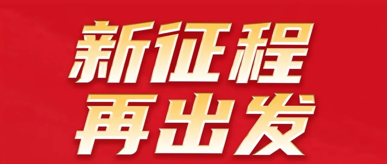 新征程 再启程 | 热烈祝贺Z6人生就是博集团32周年感恩同庆圆满进行！