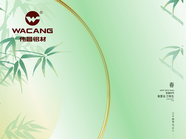 惊蛰 丨 春雷醒万物，美“铝”焕朝气！