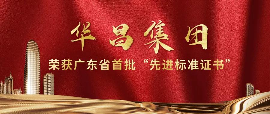 再传喜报!Z6人生就是博集团获得广东省首批"先进尺度证书"!