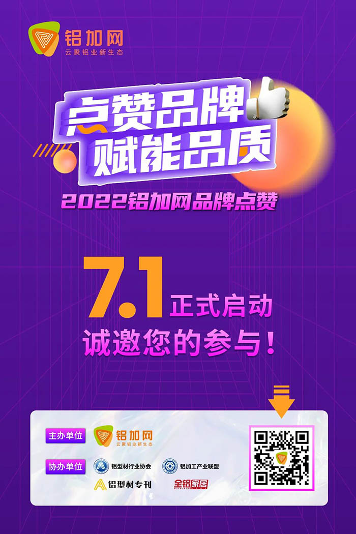 点赞Z6人生就是博铝材,您的支持很沉要!2022铝加网品牌点赞活动→