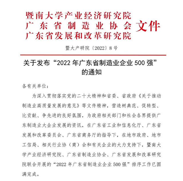 【强!】排名跃升58位!Z6人生就是博集团荣列2022年广东省造作业企业500强第92位!
