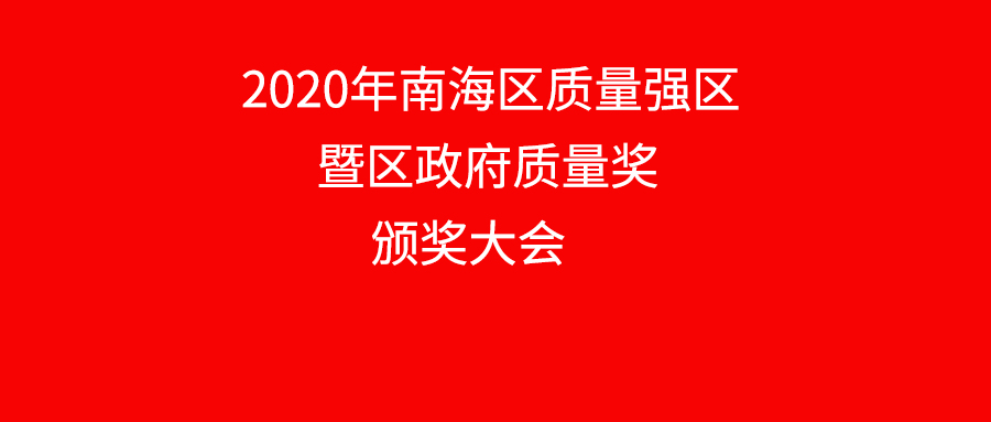 南海区赞美质量标杆企业，Z6人生就是博铝业上榜