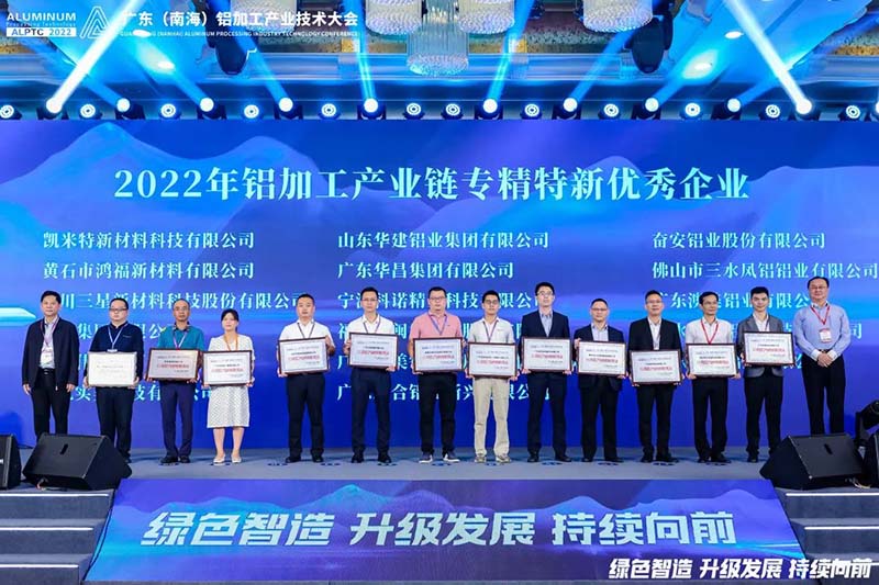 Z6人生就是博集团荣获2022年铝加工产业链专精特新优良企业
