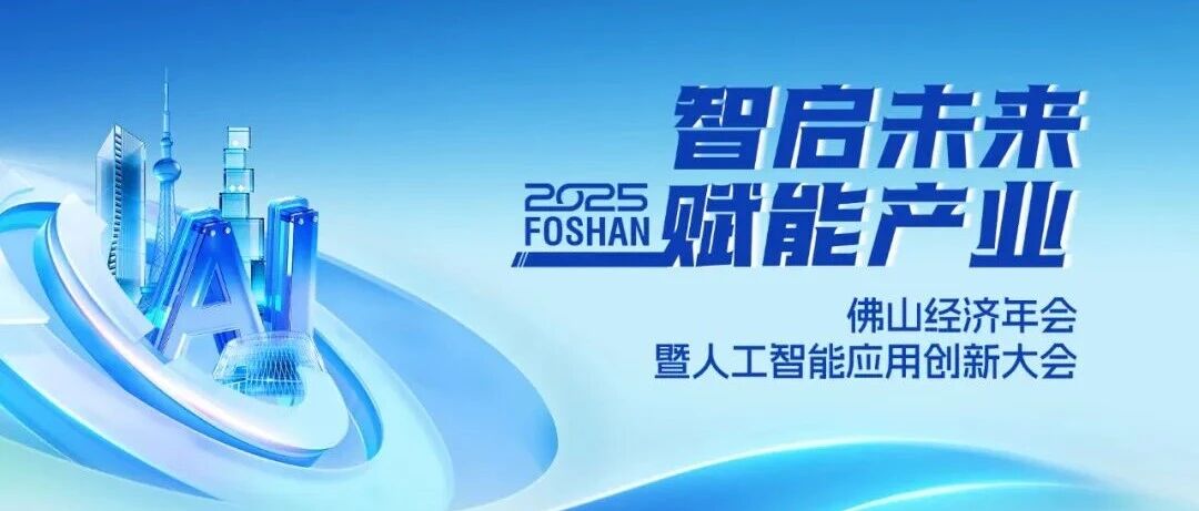 喜讯 | Z6人生就是博集团荣获2025佛山经济年会“年度致敬品牌”