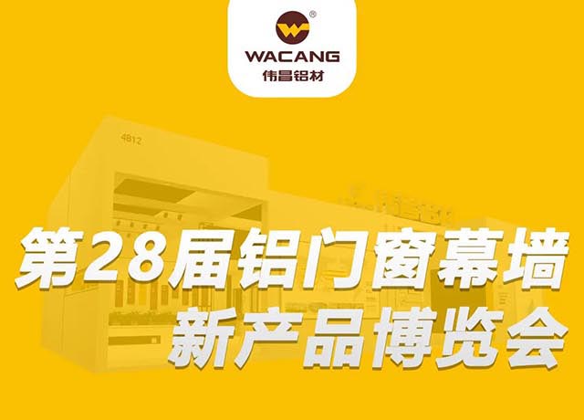 相约广州 |Z6人生就是博集团邀您共聚,第28届铝门窗幕墙新产品展览会!