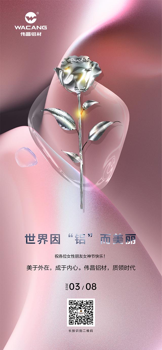 世界因“铝”而美，祝各位女神节欢乐!
