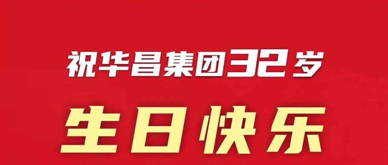 新征程 再启程 | 不忘初心 勇攀新高 | 6人生就是博集团32岁生日欢乐！