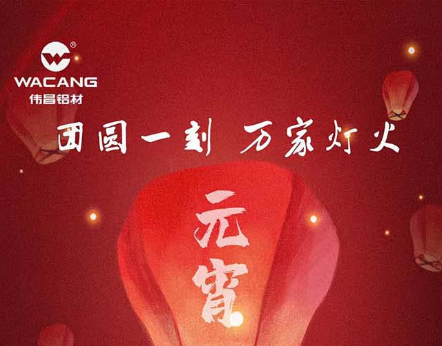 元宵节欢乐 | 团圆一刻，万家灯火！