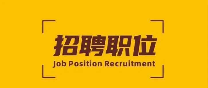 招聘 | Z6人生就是博新材精英招募令！