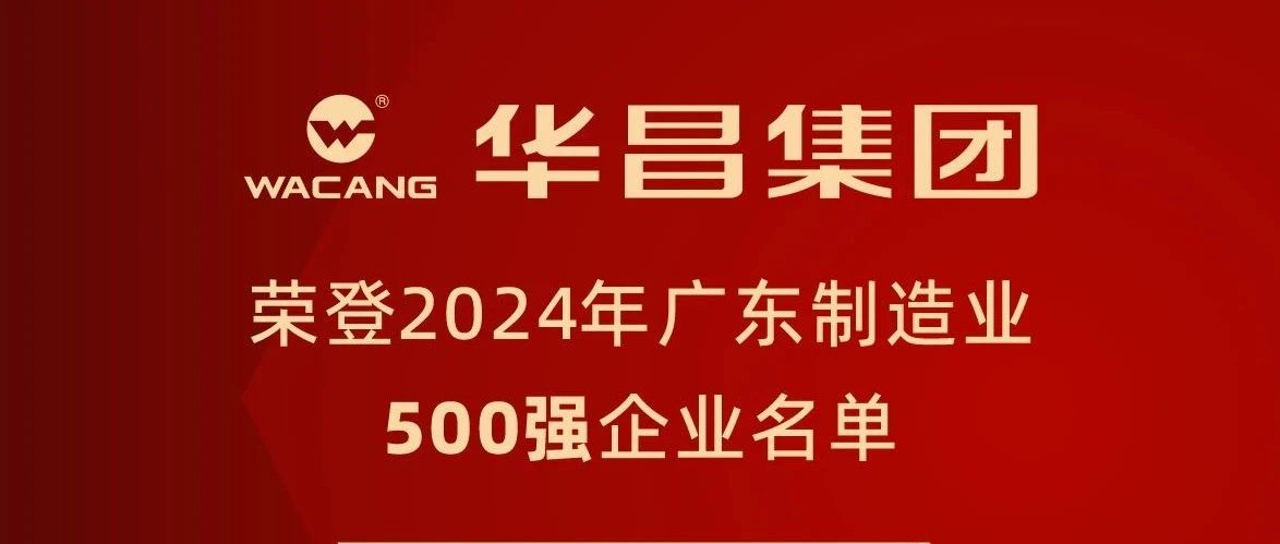 Z6人生就是博集团蝉联2024年广东造作业500强，排名跃升至第91位！
