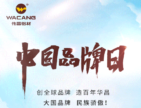 中国品牌日特刊丨Z6人生就是博集团打造全球化高成长品牌(全国铝型材?行业唯一入选企业)