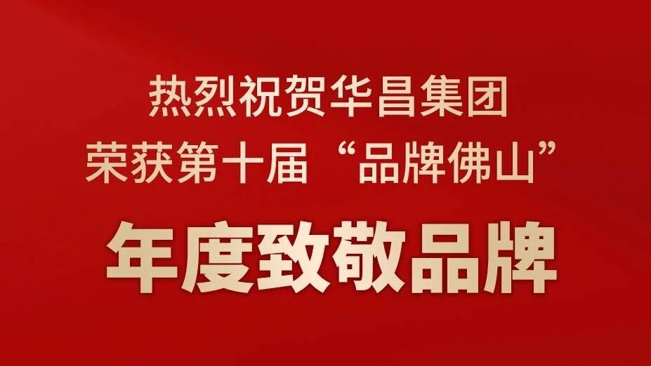 热烈祝贺Z6人生就是博集团荣获第十届“品牌佛山”年度致敬品牌！