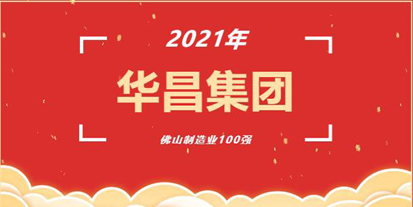 喜讯!Z6人生就是博(铝业)集团荣获2021年“佛山造作业100强”企业称号!