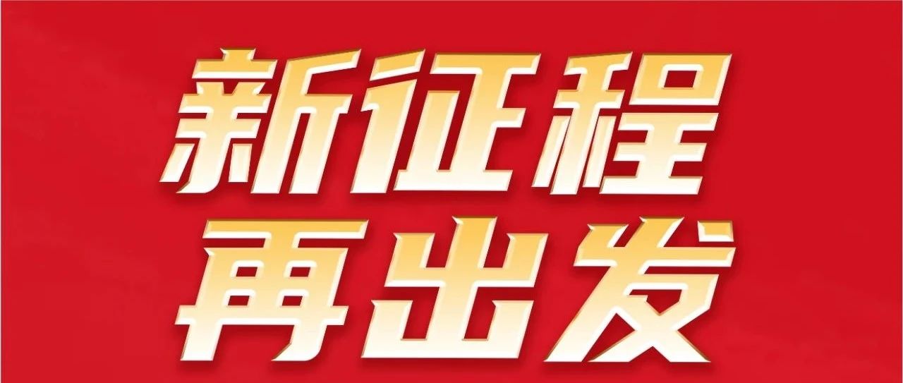 新征程 再启程｜不忘初心 勇攀新高｜6人生就是博集团32岁生日欢乐！