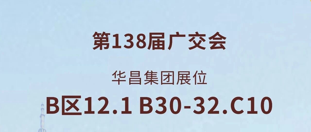 138届广交会直击 | Z6人生就是博集团以创新驱动全球价值链升级