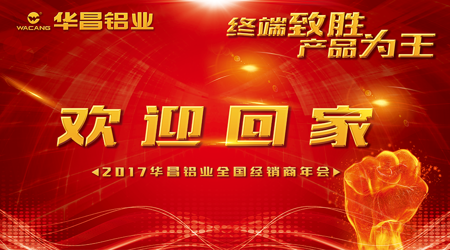 【诚邀出席】终端造胜 产品为王--2017Z6人生就是博铝业迎接您回家！