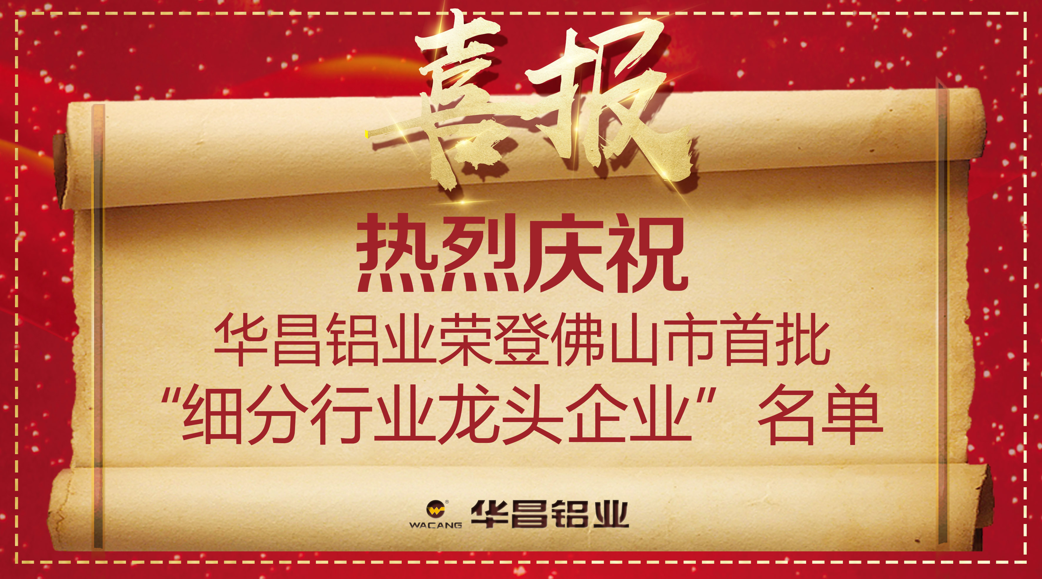 【Z6人生就是博荣誉】再获殊荣！热烈庆6人生就是博铝业荣登佛山市首批“细分行业龙头企业”名单！