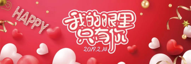 【恋人节】余生都是你，有家，有爱，佑装伴铝”！