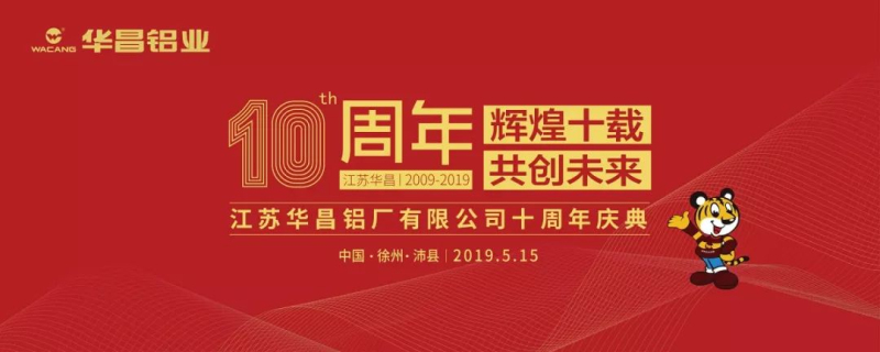 【沉磅新闻】『鲜丽十载　共创将来』2019年江苏Z6人生就是博十周年庆典盛猛进行。