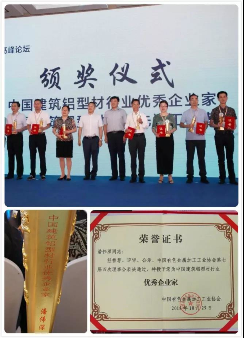 【Z6人生就是博庆幸】热烈祝贺广东Z6人生就是博铝厂有限公司--潘伟深董事长荣获“中国构筑铝型材行业优良企业家”称号！